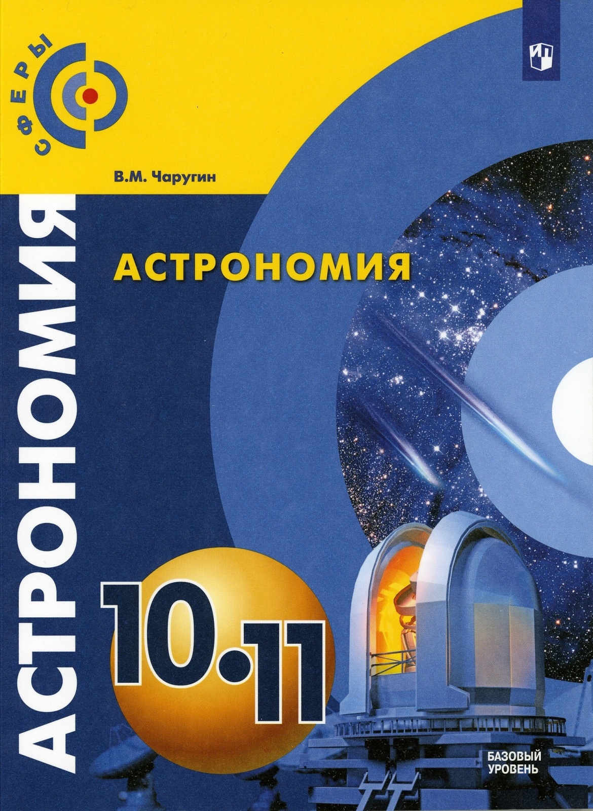 

Астрономия 10-11 класс Чаругин В. М. 3 издание ФГОС, 10-11 класс, ФГОС, Сферы, Чаругин В. М. Астрономия, базовый уровень, 3-е издание, 2019, стр. 144
