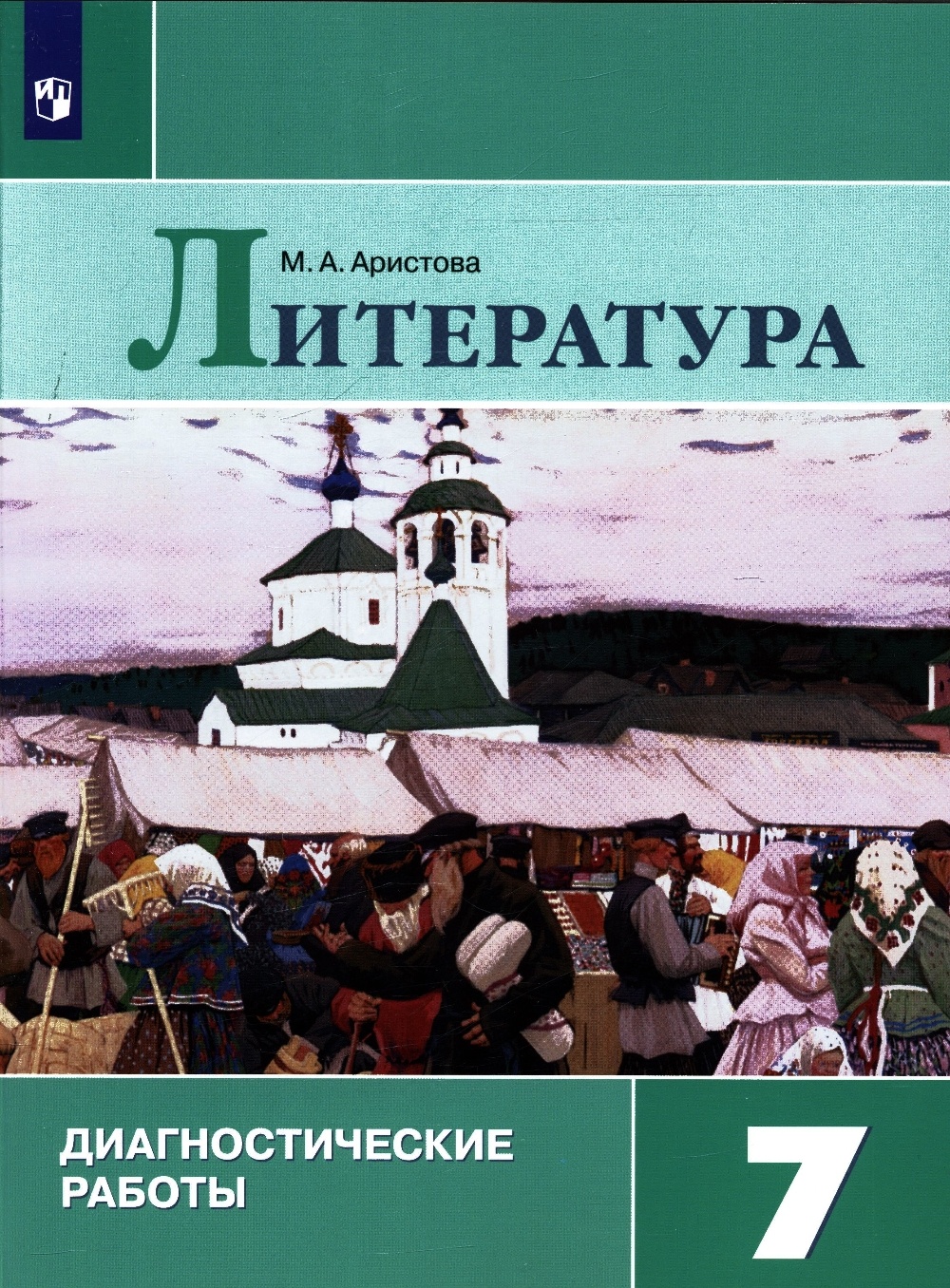 

Литература 7 класс Диагностические работы ФГОС Просвещение Аристова М.А., ФГОС Аристова М.А. Литература 7 класс, к учебнику Коровиной В.Я., 144 страницы