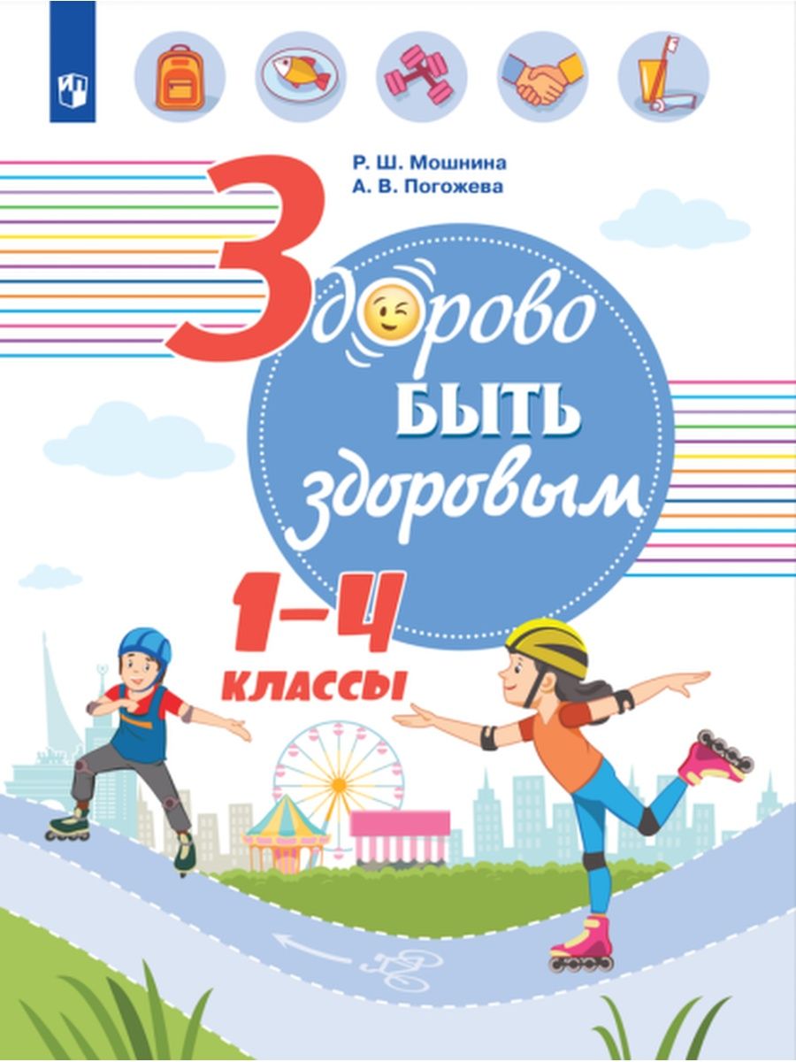 

Здорово быть здоровым 1-4 класс под редакцией Онищенко Г.Г., Здорово быть здоровым 1-4 классы под редакцией Онищенко Г.Г., Мошнина Р.Ш., Погожева А.В., 143 страницы