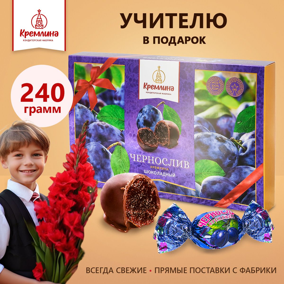 Конфеты Кремлина Чернослив Шоколадный, 240 г