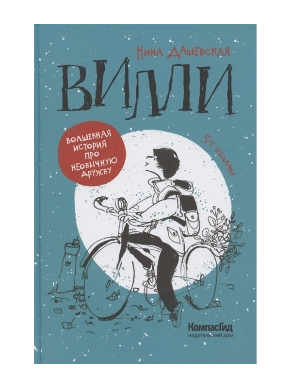 

Вилли