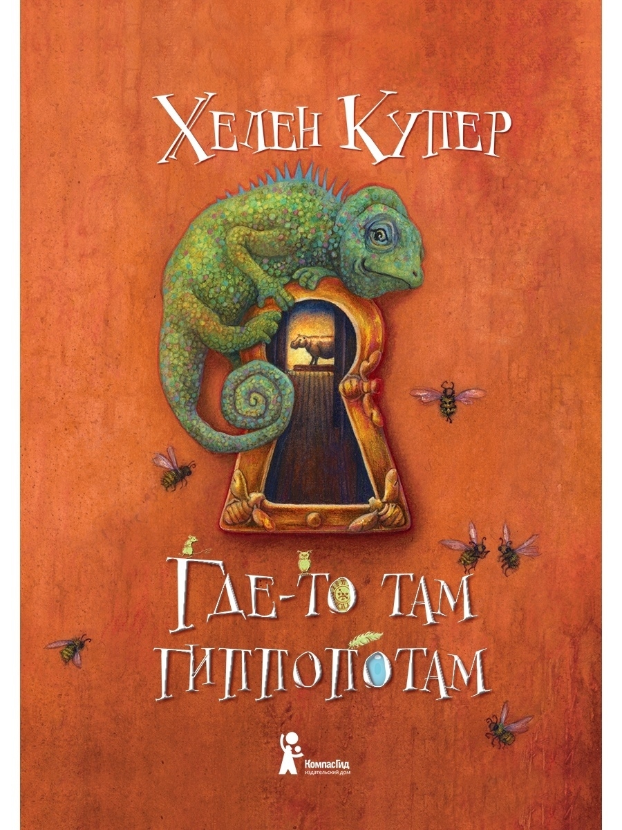 фото Книга где-то там гиппопотам компасгид