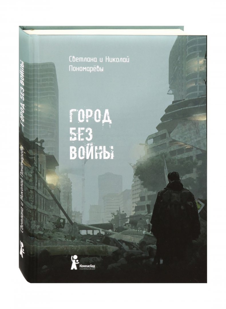 фото Книга город без войны компасгид