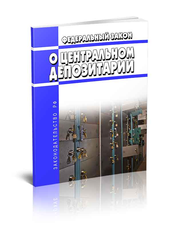 

Федеральный закон О центральном депозитарии
