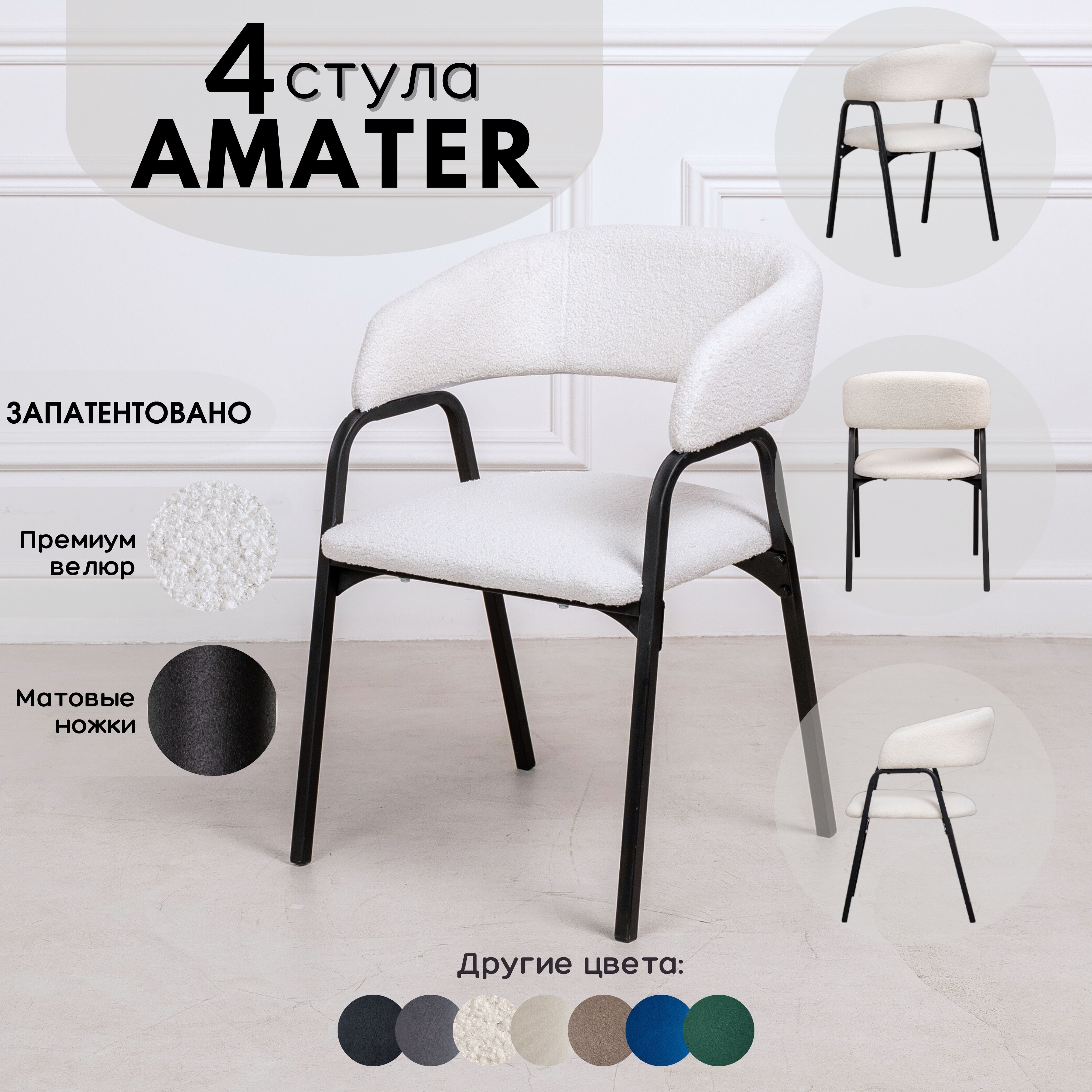 Стулья для кухни Stuler Chairs Amater 4 шт, букле