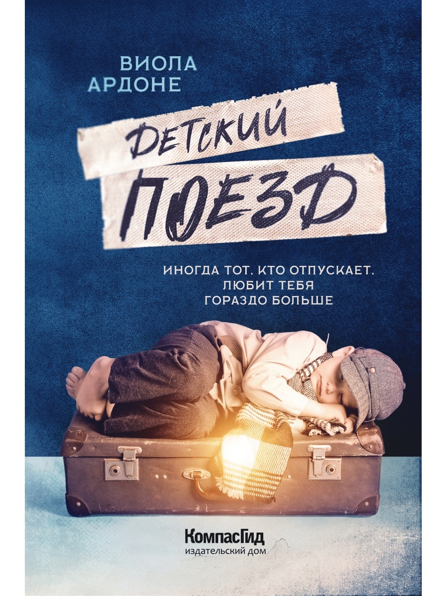 фото Книга детский поезд компасгид