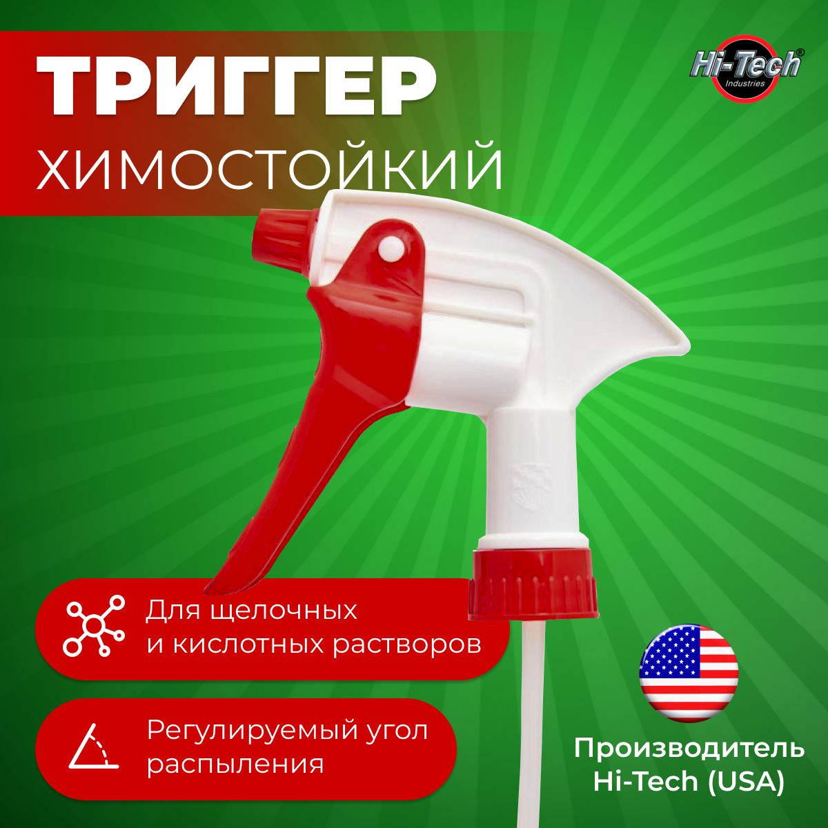 

Триггер-рыспылитель HI-TECH INDUSTRIES 3555 химостойкий красный с уплотнительным кольцом, Белый;красный, Триггер1122