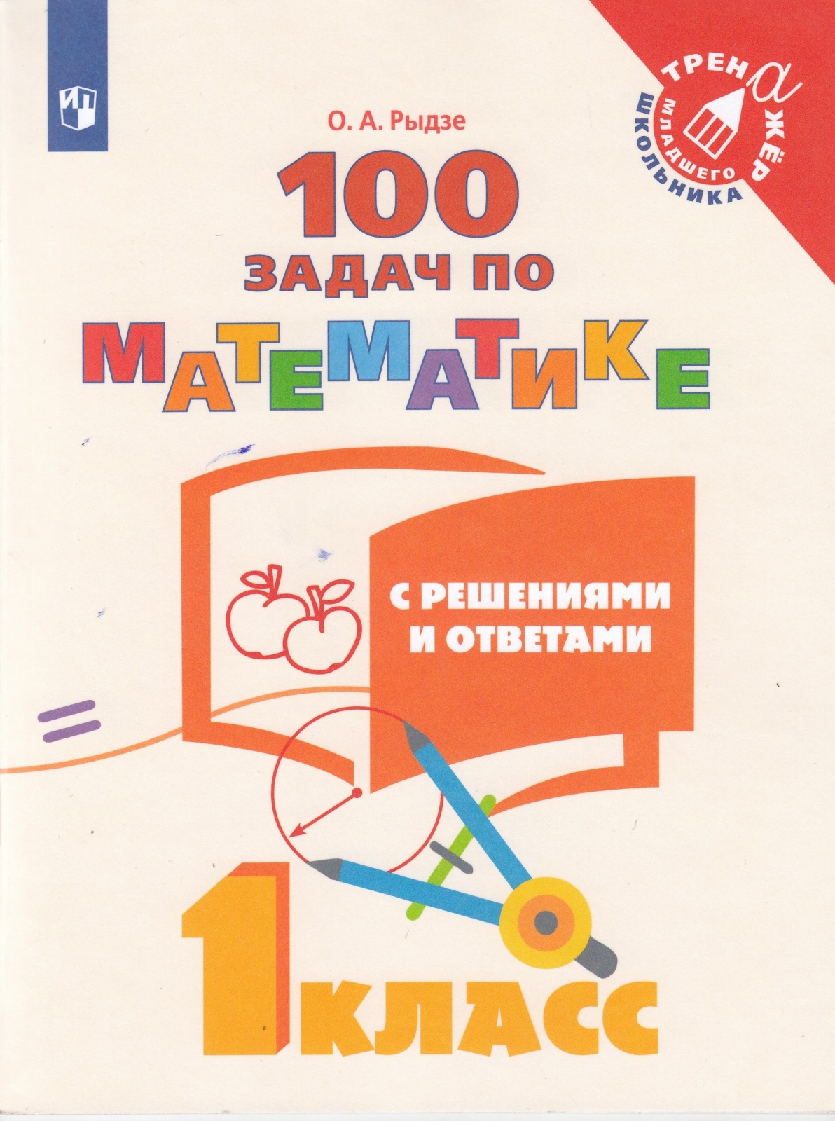 

Учебное пособие 100 задач с решениями и ответами 1 класс ФГОС Просвещение Рыдзе О.А. 2020, ФГОС Рыдзе О. А. 1 класс. 100 задач с решениями и ответами, (2020), 64 страницы