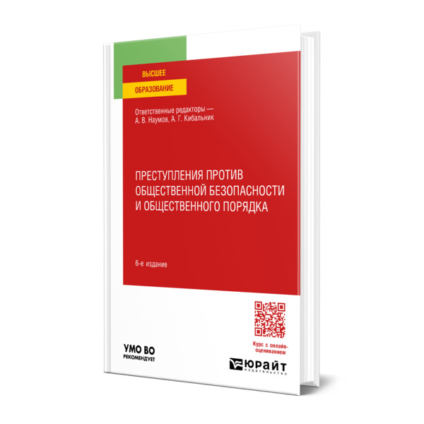 

Преступления против общественной безопасности и общественного порядка