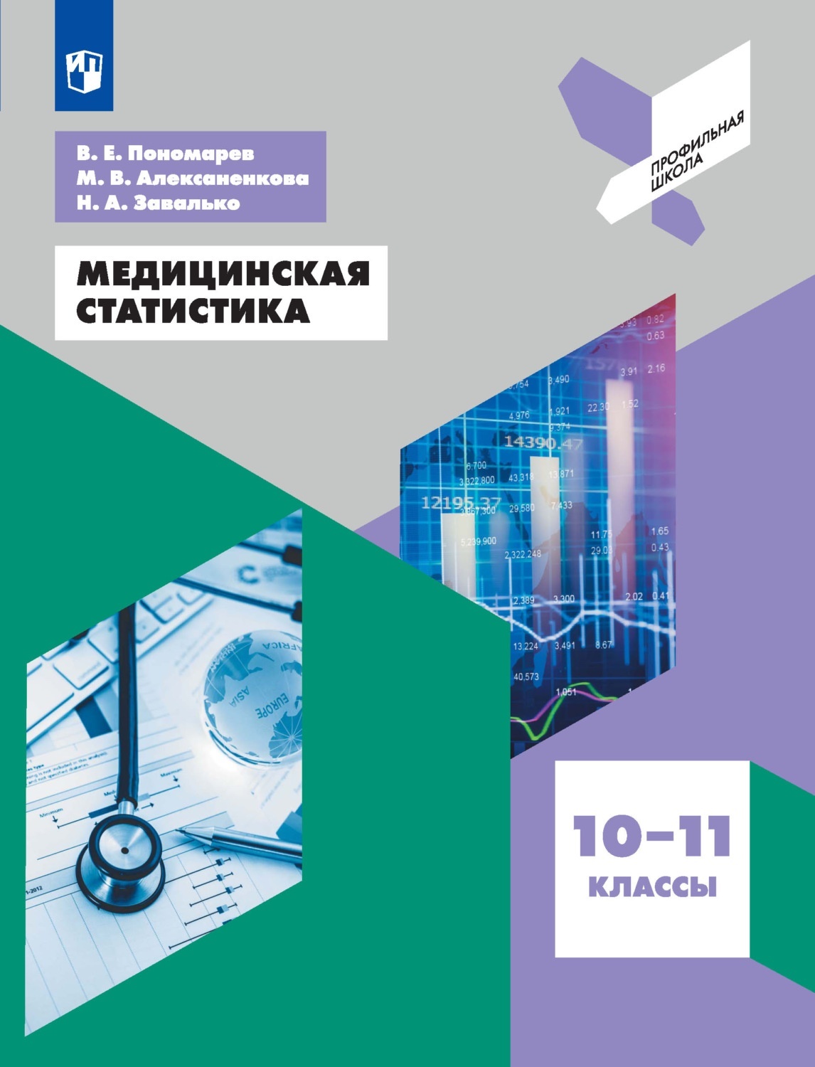 фото Книга просвещение фгос пономарев в. е., алексаненкова м. в., завалько н. а. медицинская...