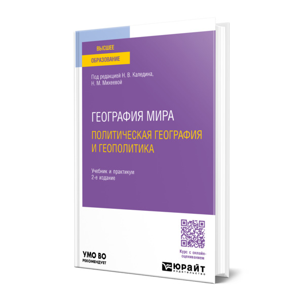 

География мира. Политическая география и геополитика