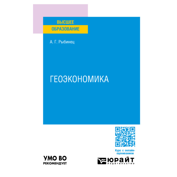 

Геоэкономика