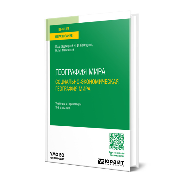 

География мира. Социально-экономическая география мира