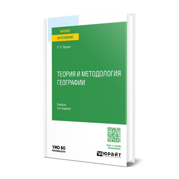 

Теория и методология географии