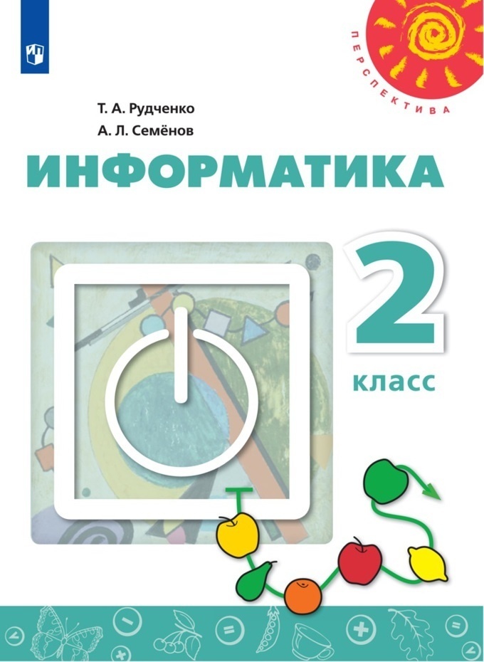 

Учебник Информатика 2 класс 11 издание Просвещение ФГОС Рудченко Т.А., 2 классы, ФГОС Перспектива Рудченко Т. А, Семенов А. Л. Информатика под редакцией Семенова А. Л. 11-е издание белый, 2021, c. 104