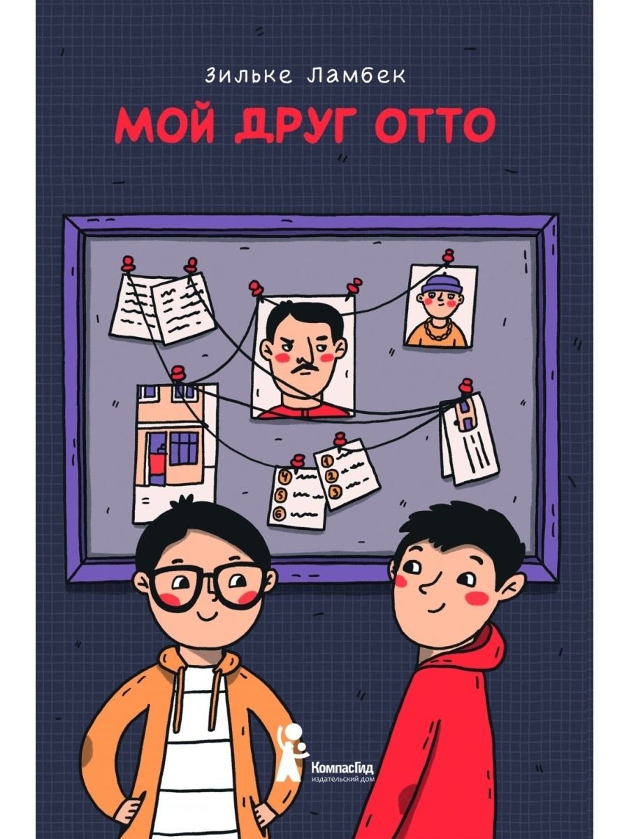 фото Книга мой друг отто компасгид