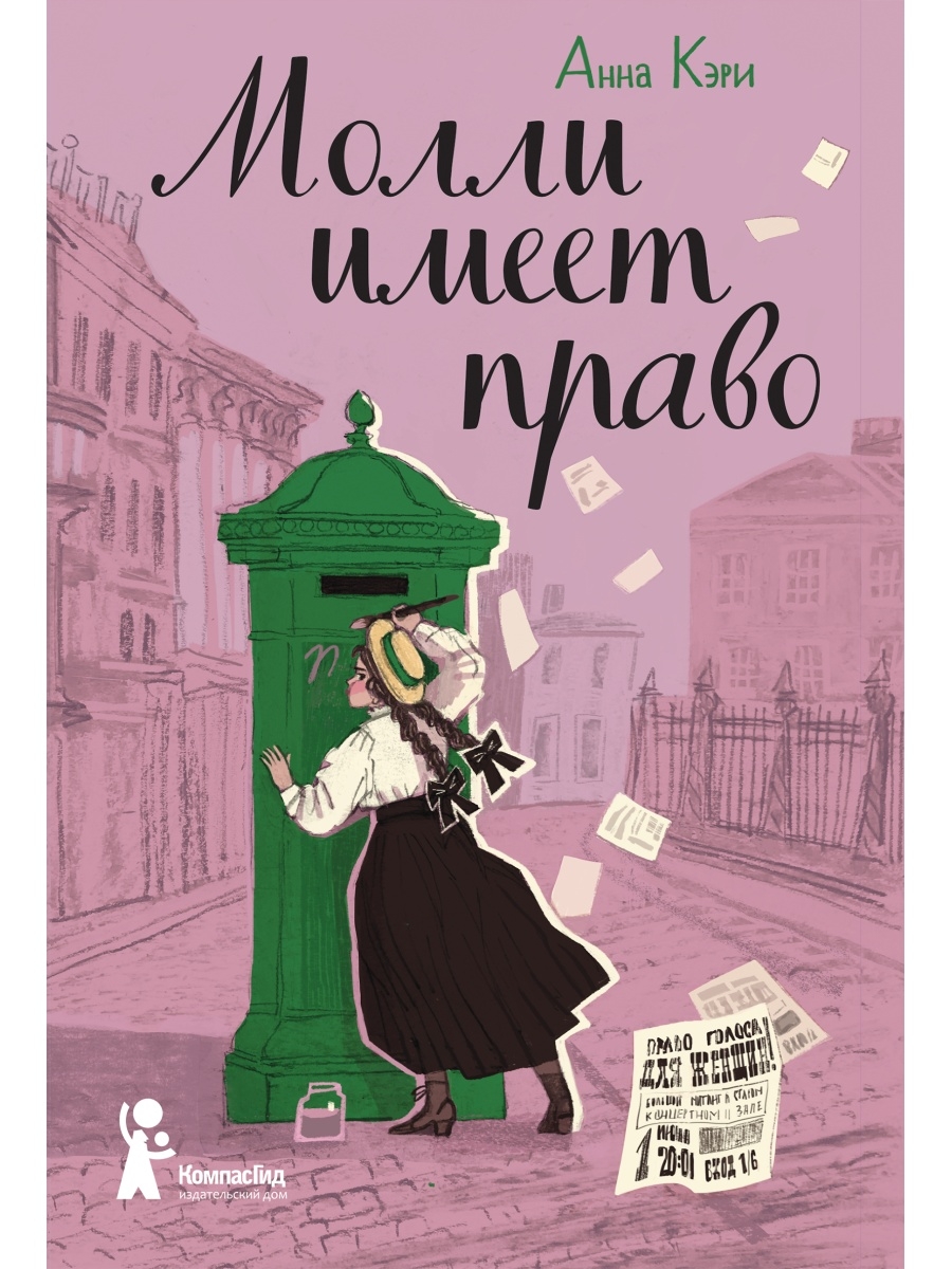 фото Книга молли имеет право компасгид