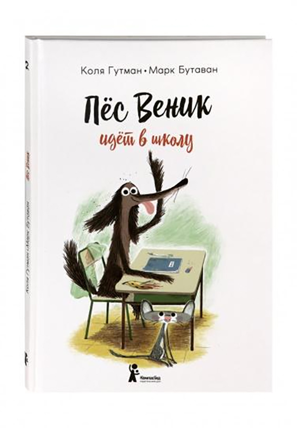 фото Книга пес веник идет в школу компасгид