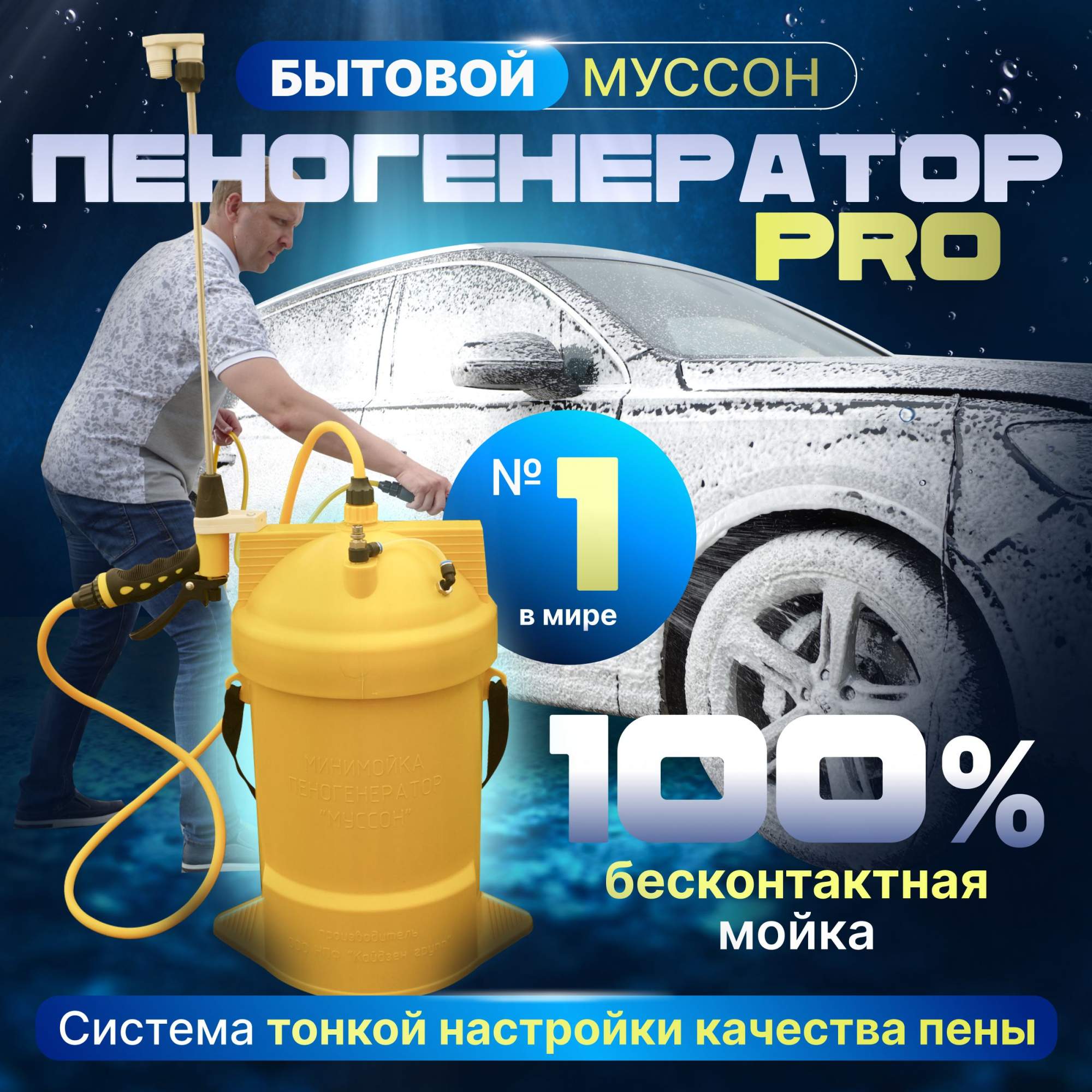 Бытовой пеногенератор для мойки Муссон серии PRO желтый