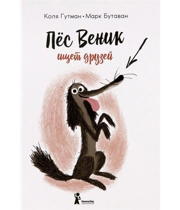 фото Книга пес веник ищет друзей компасгид