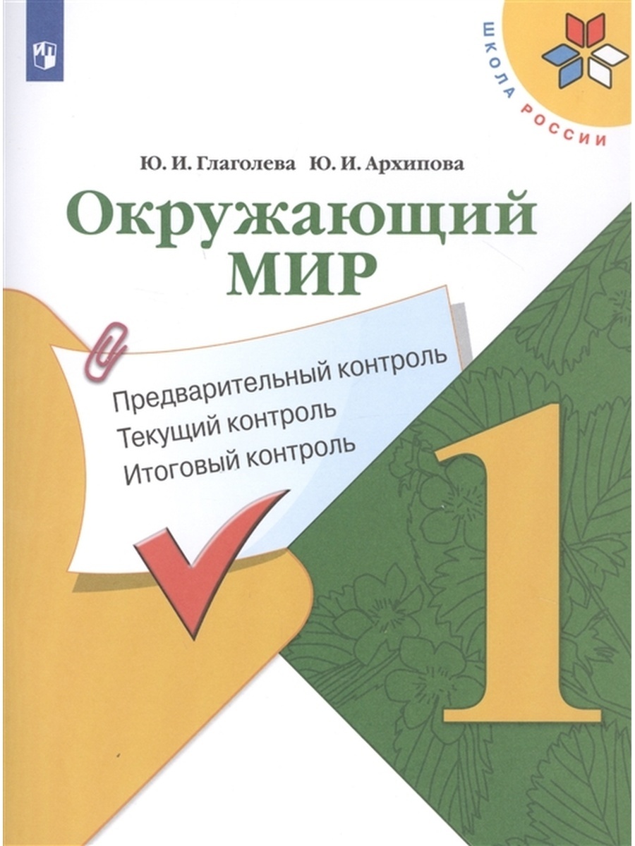 

Окружающий мир 1 класс Предварительный текущий итоговый контроль, ФГОС Школа России Глаголева Ю. И, Архипова Ю. И Окружающий мир 1 классы, Предварительный, текущий, итоговый контроль к учебнику Плешакова А. А. с.40