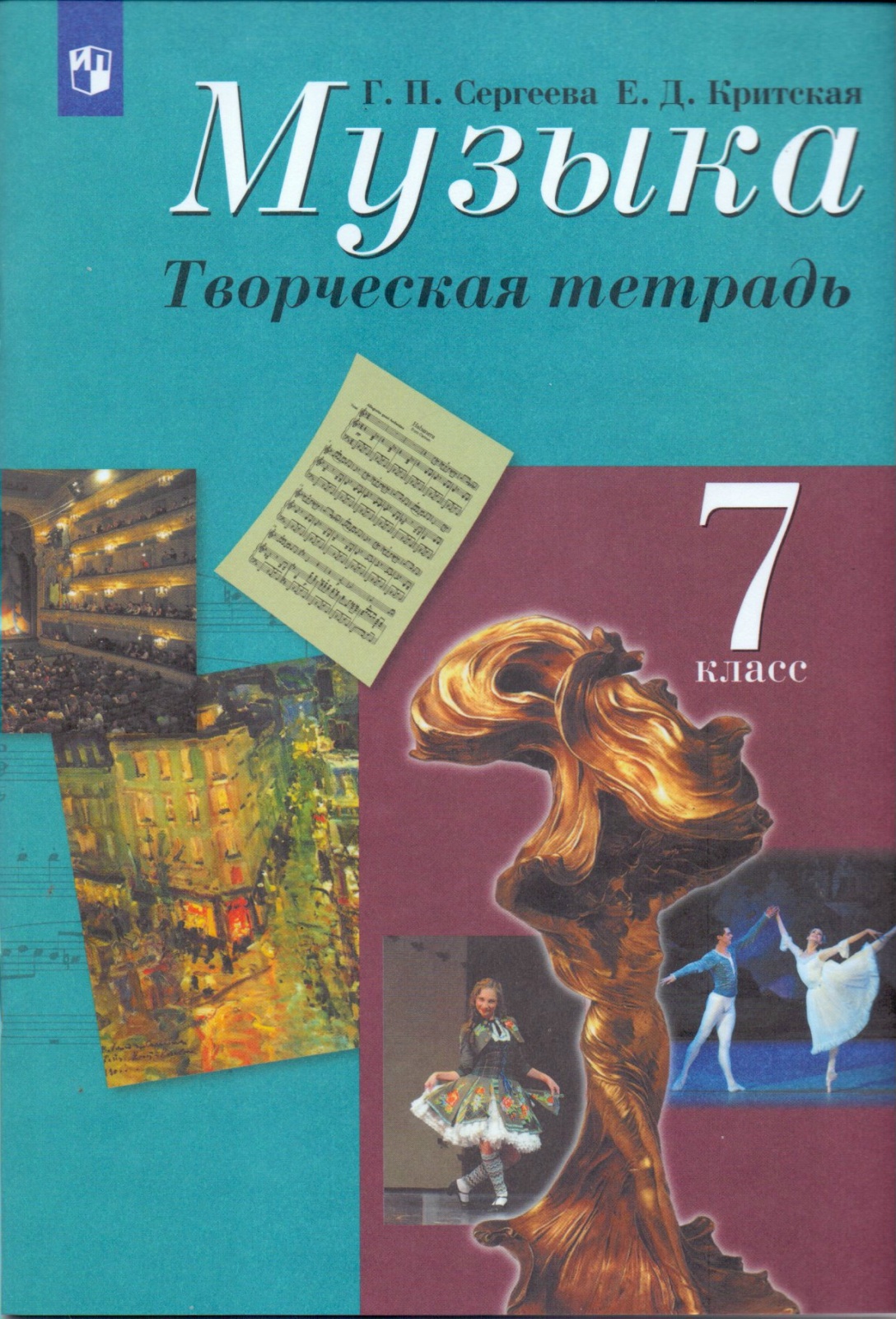 

Творческая тетрадь Музыка 7 класс ФГОС Просвещение Сергеева Г.П. 2021, 7 класс ФГОС Сергеева Г. П. Критская Е. Д. Музыка Творческая тетрадь, (2021), 48 страниц