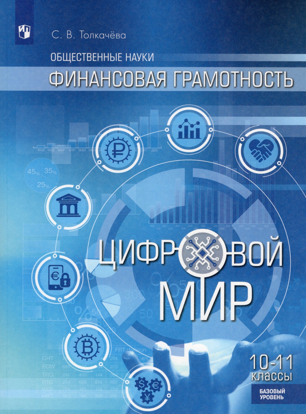 Финансовая грамотность 11 класс. Финансовая грамотность Толкачева. Финансовая грамотность Толкачева учебник. Учебное пособие финансовой грамотности цифровой мир. Нефинансовая грамотность.