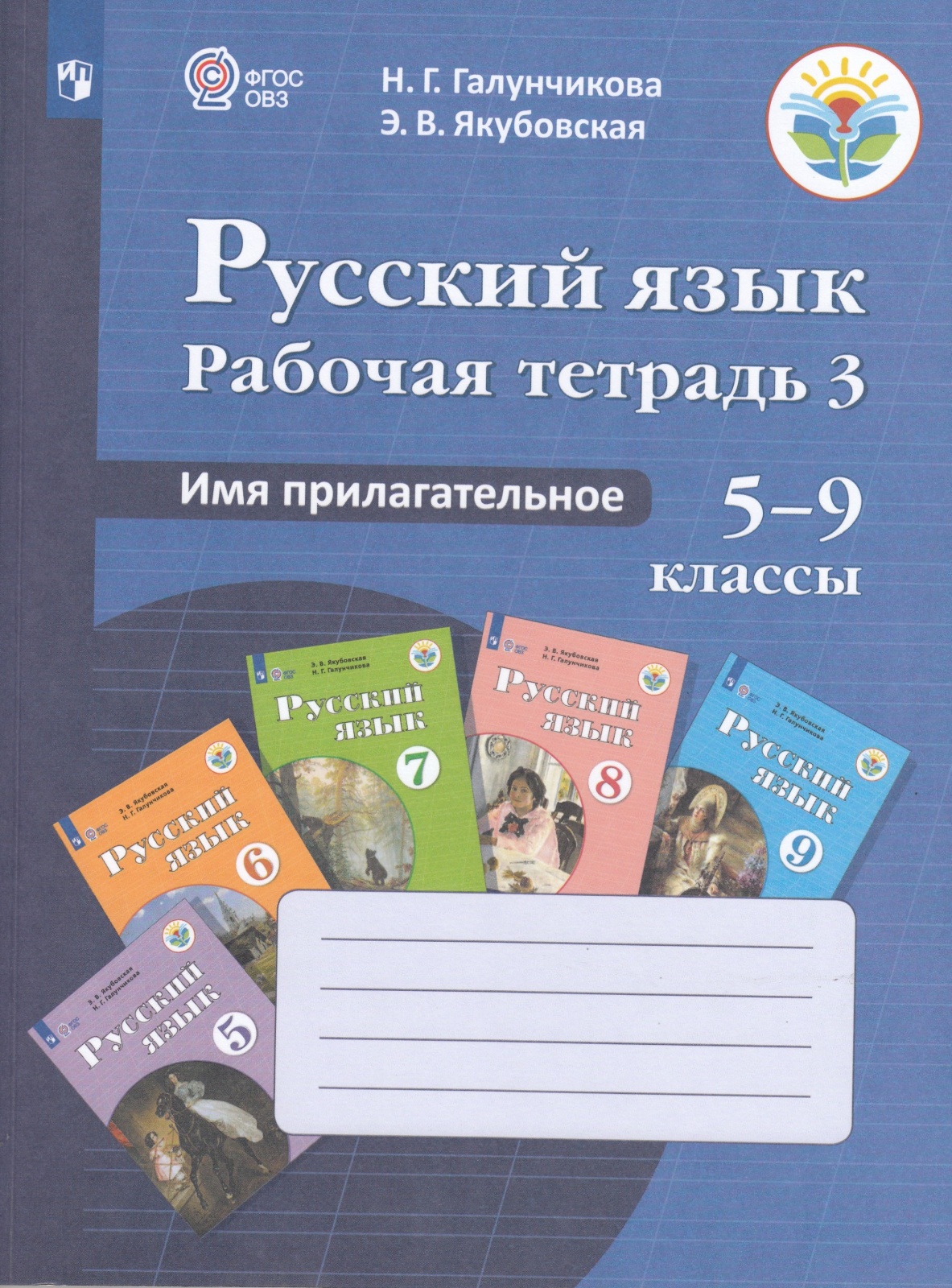 

Просвещение 5-9 классы ФГОС Галунчикова Н. Г., Якубовская Э. В. Русский язык №3 И..., 5-9 классы ФГОС Галунчикова Н. Г., Якубовская Э. В. Русский язык №3 Имя прилагательное для коррекционных образовательных учреждений (к учебнику Галунч