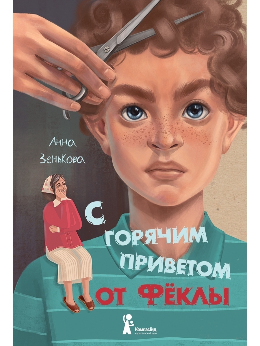 фото Книга с горячим приветом от фёклы компасгид
