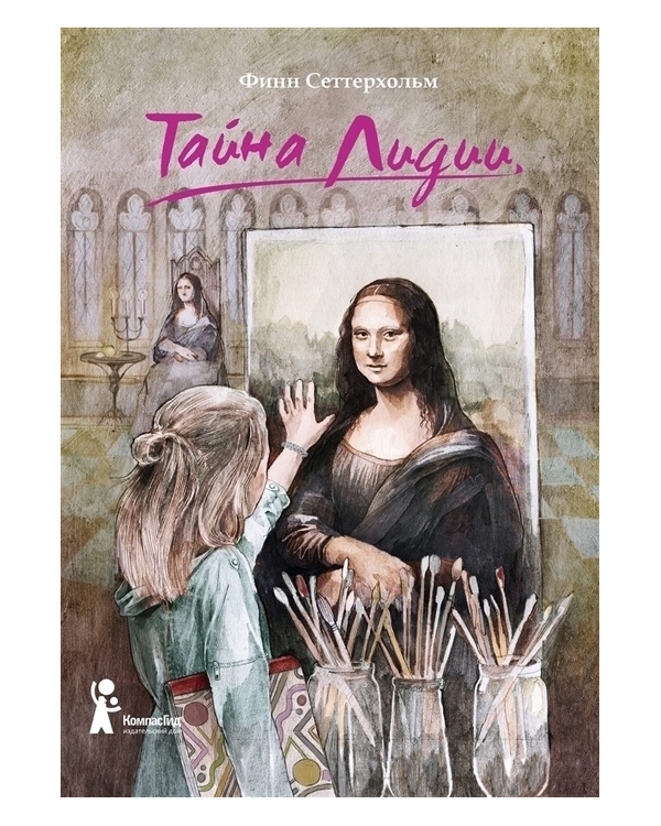 фото Книга тайна лидии компасгид