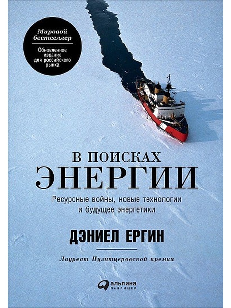 фото Книга в поисках энергии: ресурсные войны, новые технологии и будущее энергетики альпина pro