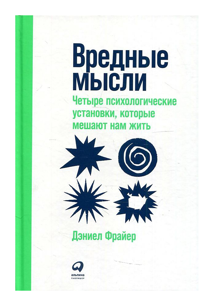 фото Книга вредные мысли: четыре психологические установки, которые мешают нам жить альпина паблишер