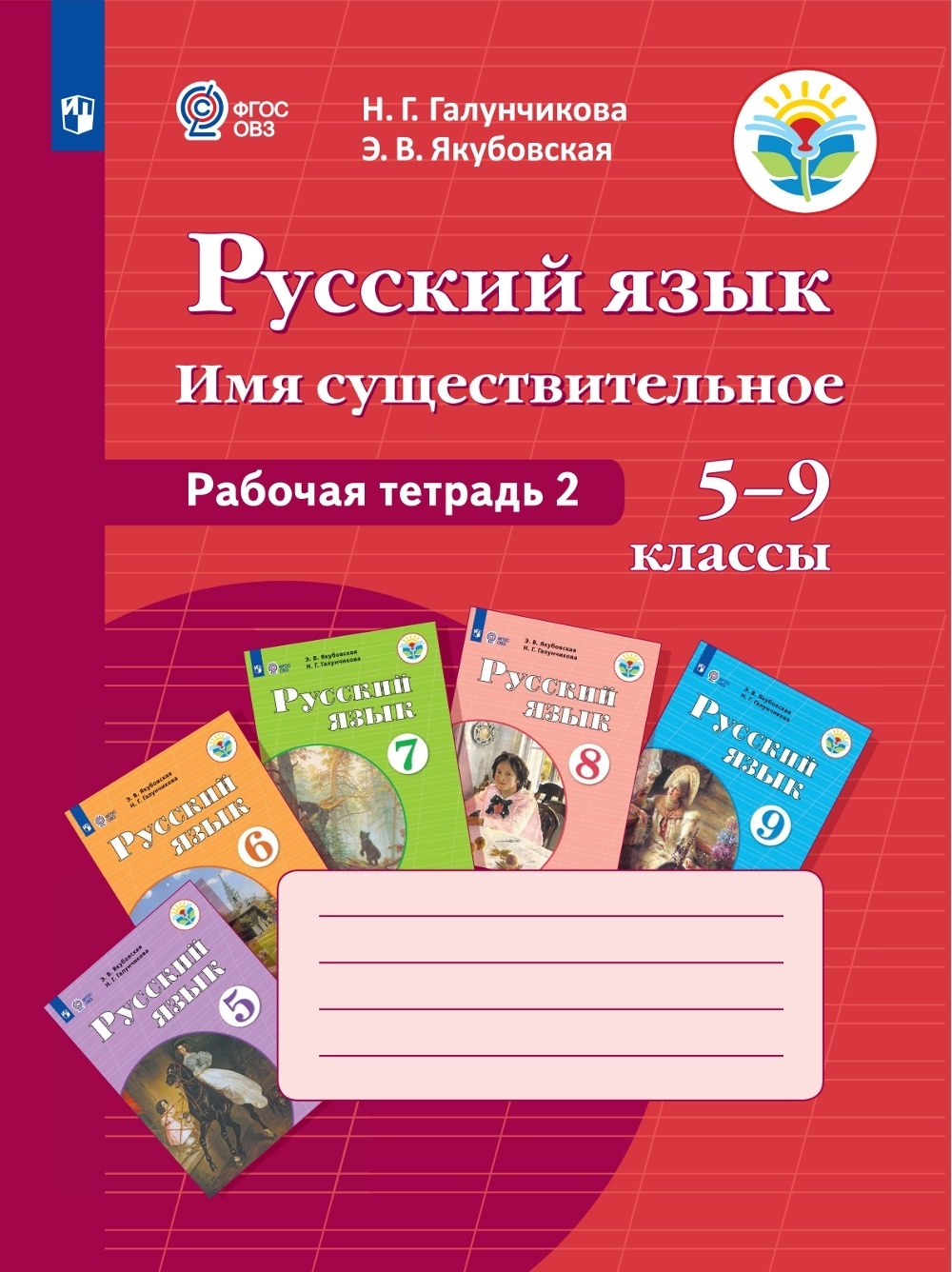 

Просвещение 5-9 классы ФГОС Галунчикова Н. Г., Якубовская Э. В. Русский язык №2 И..., 5-9 классы ФГОС Галунчикова Н. Г., Якубовская Э. В. Русский язык №2 Имя существительное для коррекционных образовательных учреждений (к учебнику Галун