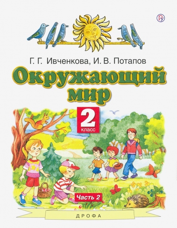 

Книга РоссУчебник 2 класс, ФГОС, Ивченкова Г.Г., Потапов И.В., Окружающий мир, часть 2/2, 2 класс, ФГОС, Ивченкова Г.Г., Потапов И.В., Окружающий мир, часть 2/2