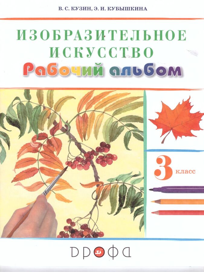 фото Книга дрофа 3 класс, фгос, кузин в. с, кубышкина э. и. изобразительное искусство, к уче...