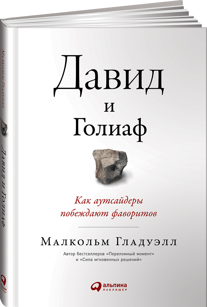 фото Книга давид и голиаф: как аутсайдеры побеждают фаворитов альпина паблишер