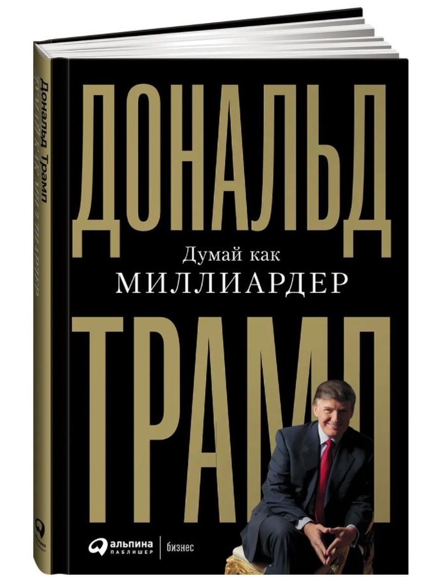 

Думай как миллиардер