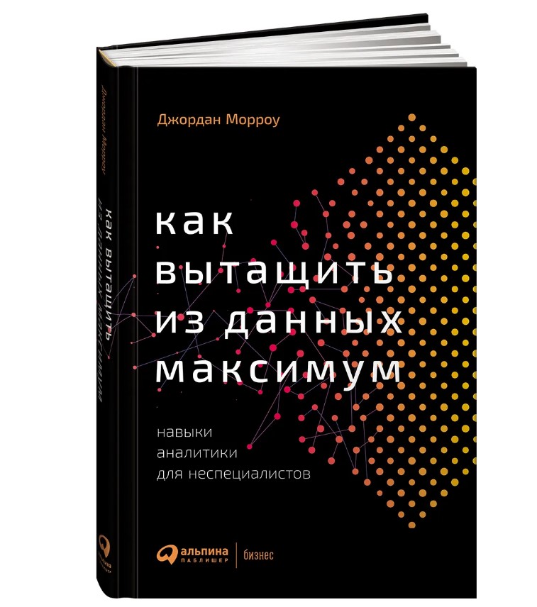 фото Книга как вытащить из данных максимум: навыки аналитики для неспециалистов альпина паблишер