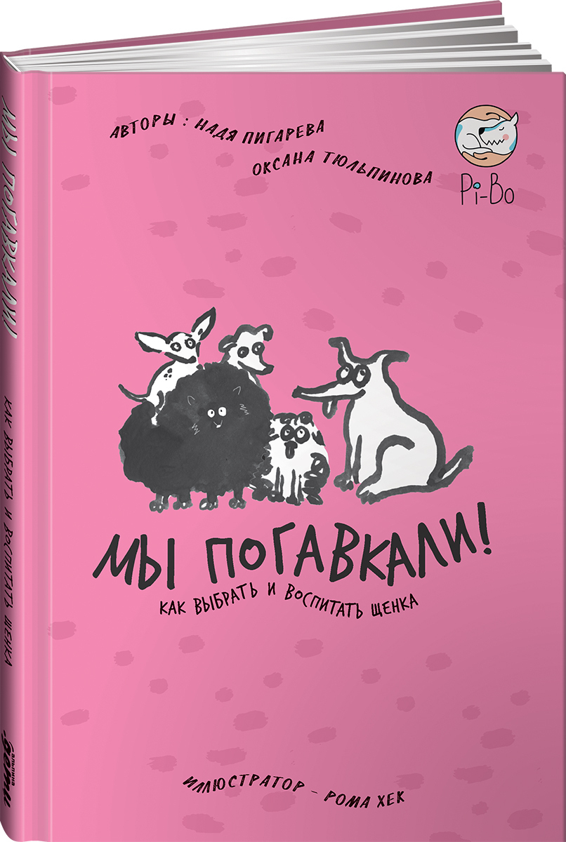 фото Книга мы погавкали! альпина паблишер