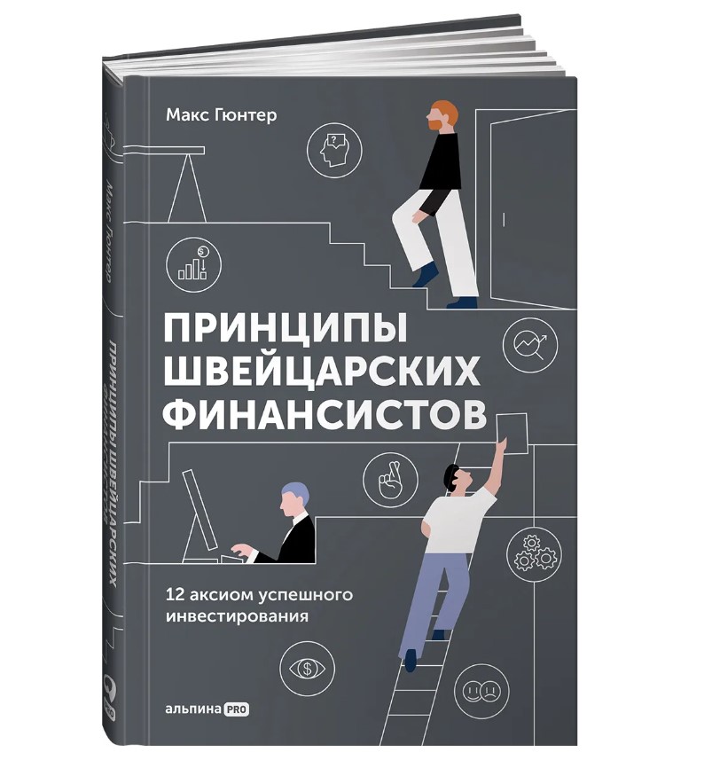 фото Книга принципы швейцарских финансистов. 12 аксиом успешного инвестирования альпина pro