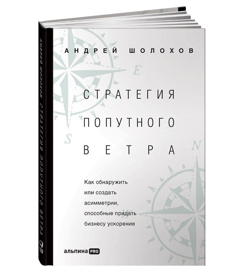 

Книга Стратегия попутного ветра