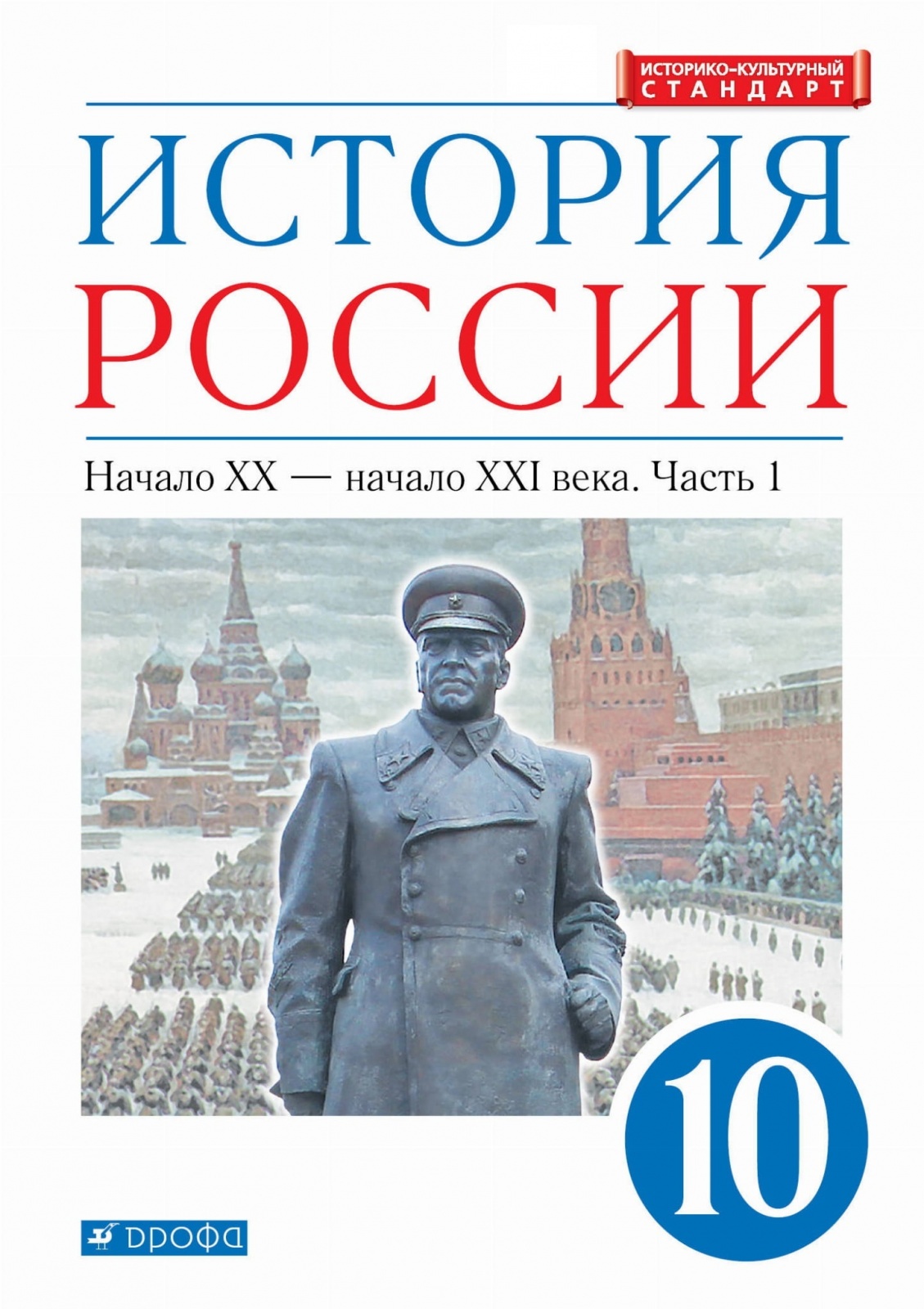 История росси. История России Волобуев история России начало XX - XXI века. История России 10 класс Карпачев. История России Волобуев Карпачев Клоков 10 класс углубленный уровень. История России 10 класс Волобуев.