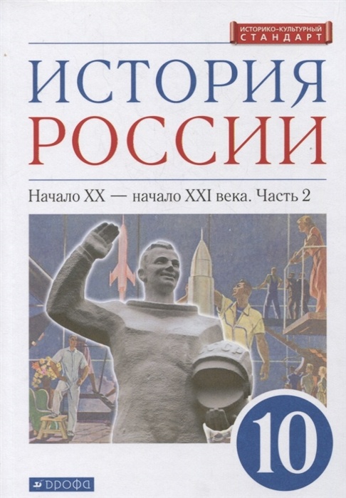 

Учебник История России 10 класс Начало ХХ - начало ХХI века часть 2 в 2 частях РоссУчебник, 10 кл, ФГОС, Волобуев О.В., Карпачев С.П., Клоков В.А., История России, 2/2 ч