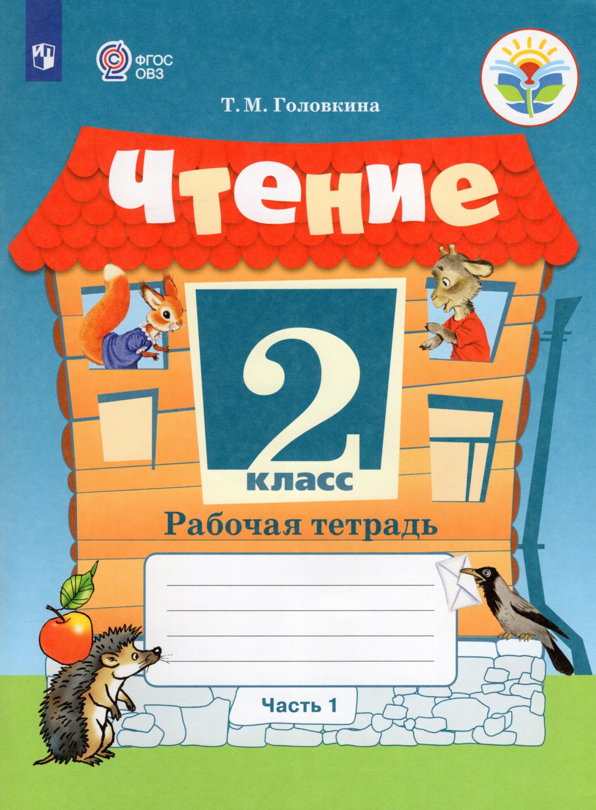 

Просвещение 2 класс ФГОС Головкина Т. М. Чтение для коррекционных образовательных..., 2 класс ФГОС Головкина Т. М. Чтение для коррекционных образовательных учреждений (1 часть) (для обучающихся с интеллектуальными нарушениями) (к учебни