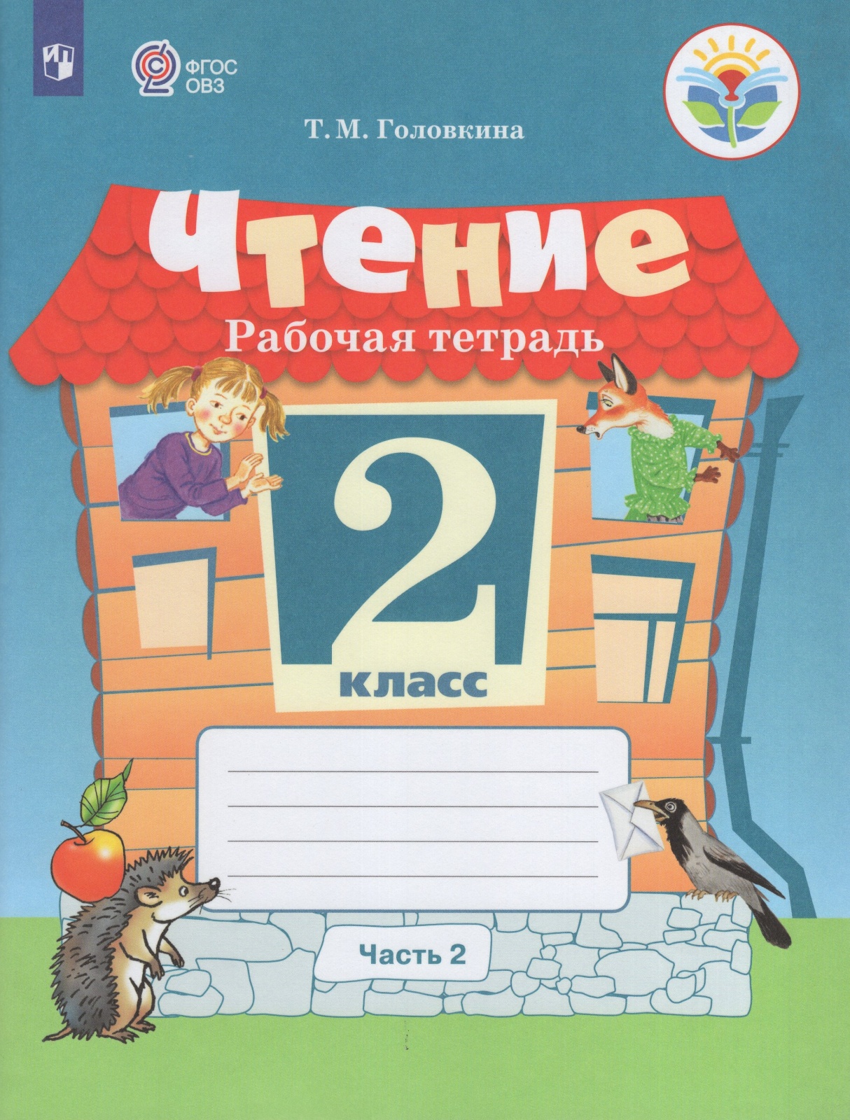 

Просвещение 2 класс ФГОС Головкина Т. М. Чтение для коррекционных образовательных..., 2 класс ФГОС Головкина Т. М. Чтение для коррекционных образовательных учреждений (2 часть) (для обучающихся с интеллектуальными нарушениями) (к учебни