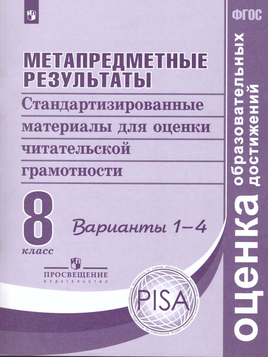 

Метапредметные результаты 8 класс ФГОС, Оценка Образовательных Достижений ФГОС Ковалева Г. С, Амбарцумова Э. М, Богданова Н. Н. Метапредметные результаты 8 классы, Стандартизированные матери