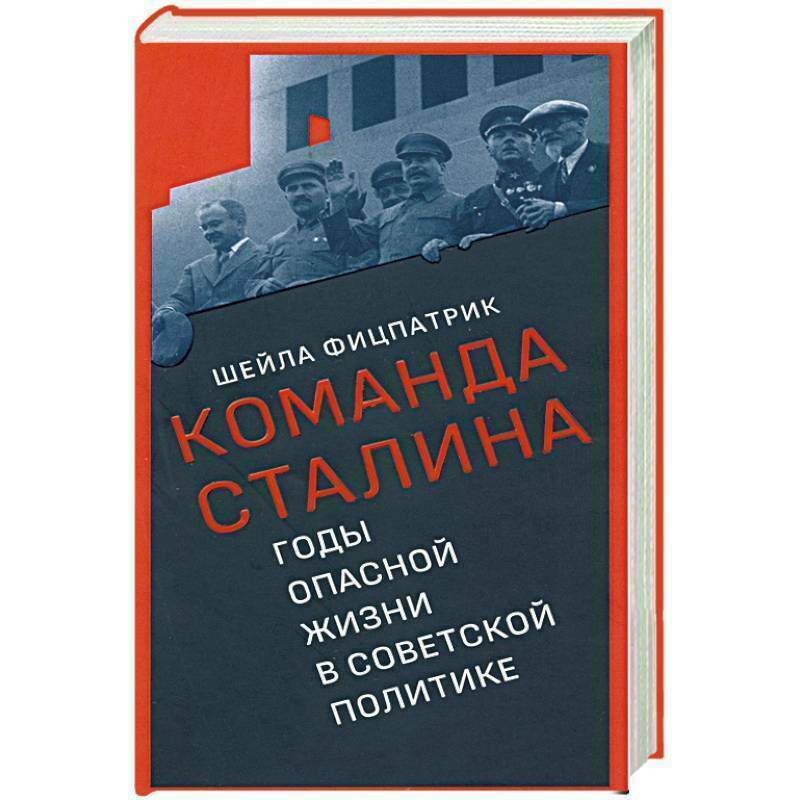 

Книга Команда Сталина: годы опасной жизни в советской политике