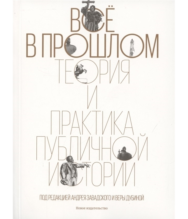 фото Книга всё в прошлом: теория и практика публичной истории новое издательство