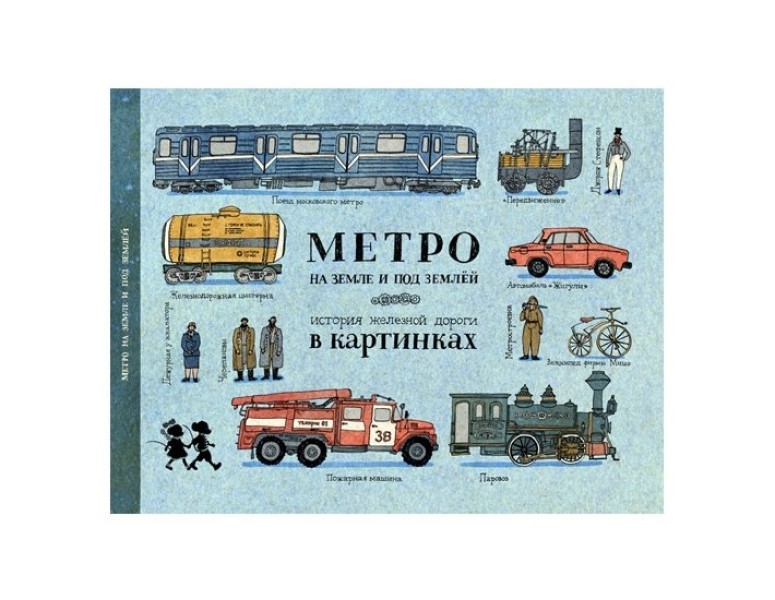 фото Книга метро на земле и под землёй. история железной дороги в картинках пешком в историю