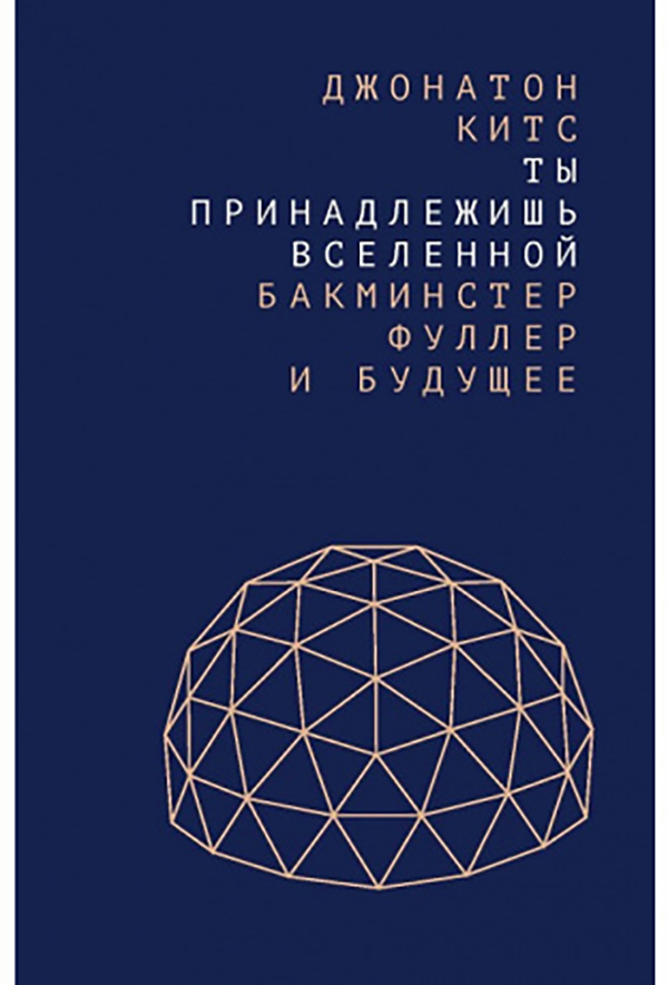 фото Книга ты принадлежишь вселенной: бакминстер фуллер и будущее дело